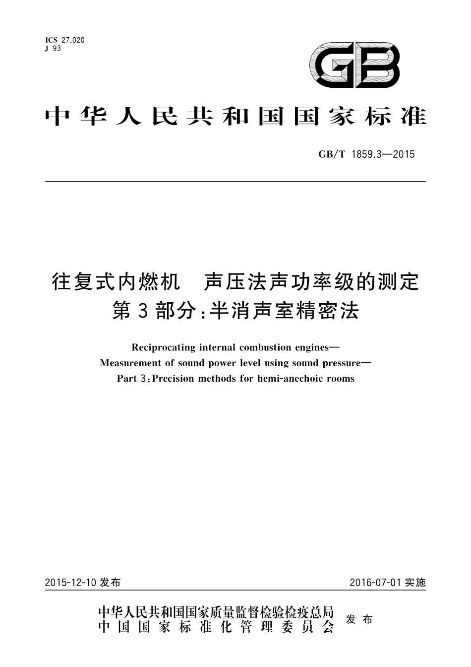GB／T 1859.3-2015 往复式内燃机 声压法声功率级的测定 第3部分：半消声室精密法.pdf_第1页