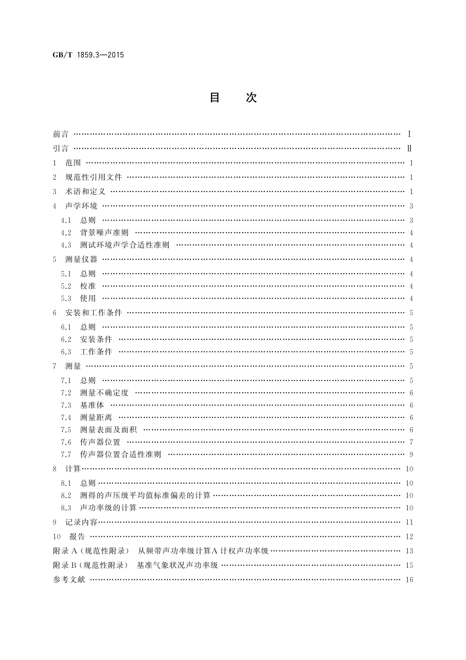 GB／T 1859.3-2015 往复式内燃机 声压法声功率级的测定 第3部分：半消声室精密法.pdf_第2页