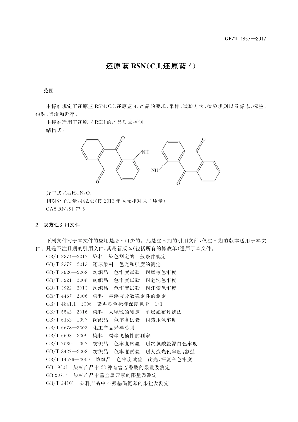 GB／T 1867-2017 还原蓝RSN（C.I.还原蓝 4）.pdf_第3页