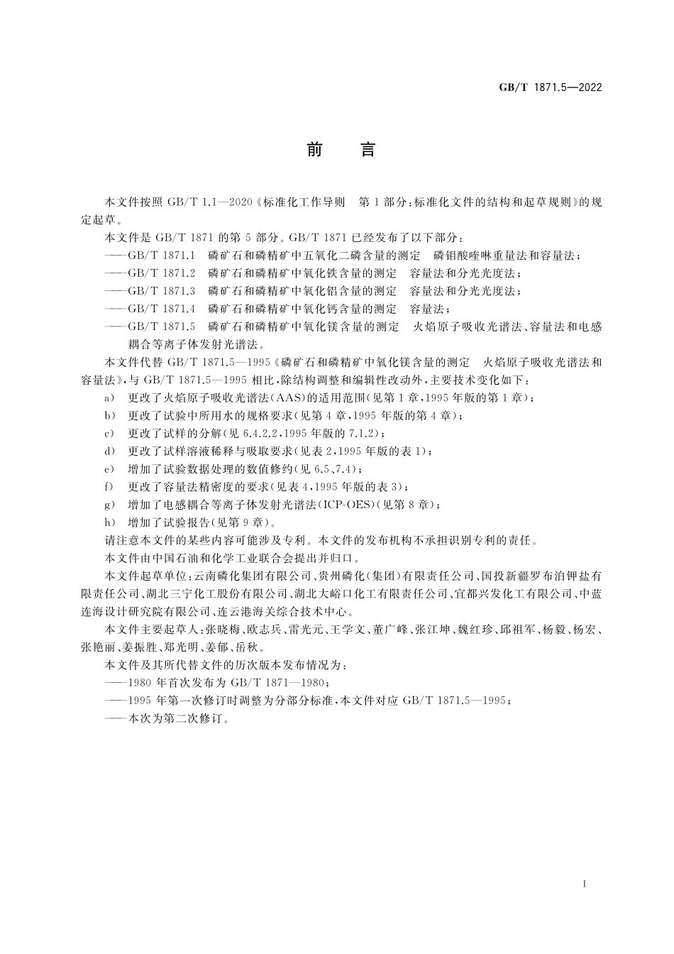 GB／T 1871.5-2022 磷矿石和磷精矿中氧化镁含量的测定 火焰原子吸收光谱法、容量法和电感耦合等离子体发射光谱法.pdf_第3页