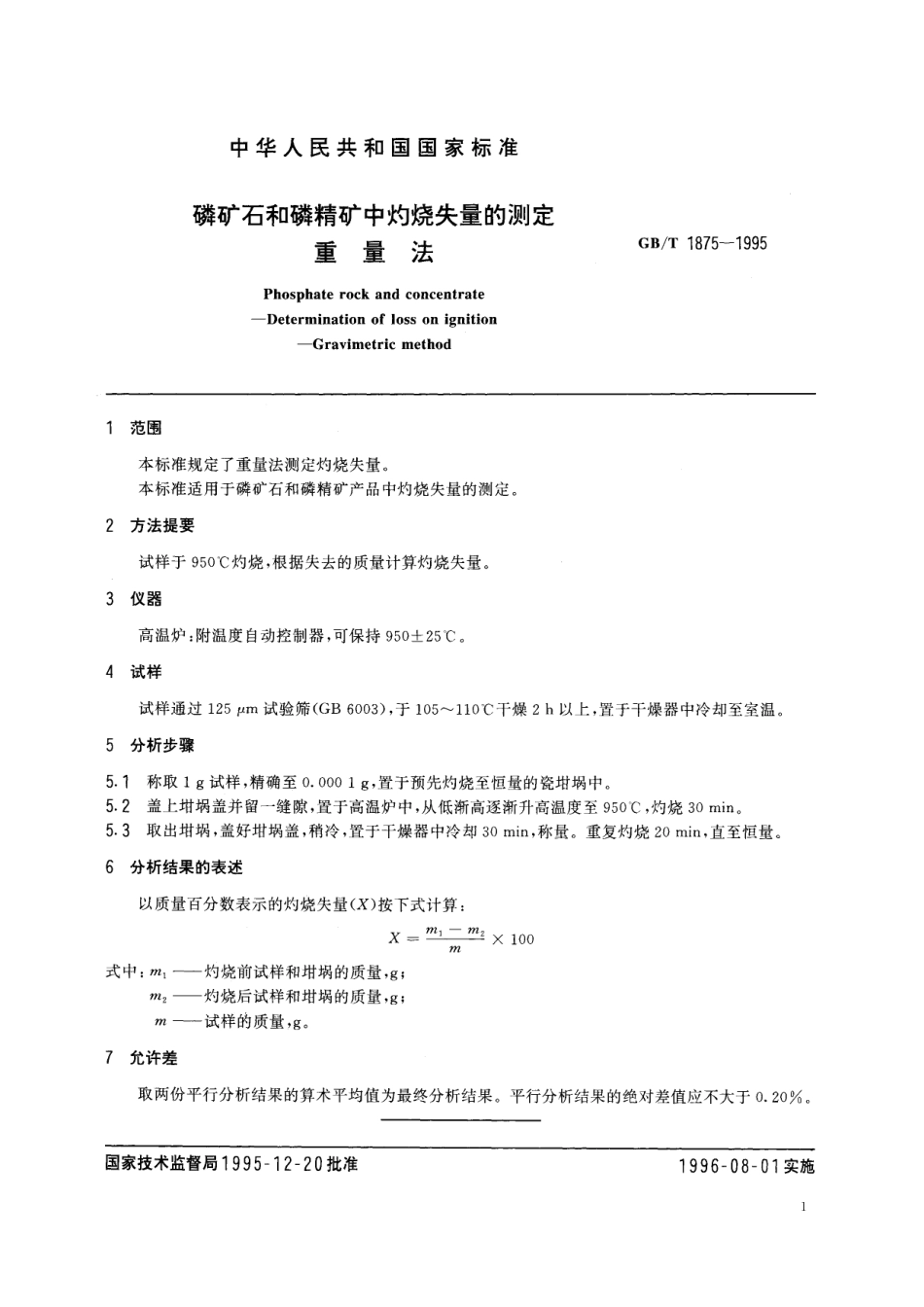 GB／T 1875-1995 磷矿石和磷精矿中灼烧失量的测定 重量法.pdf_第3页