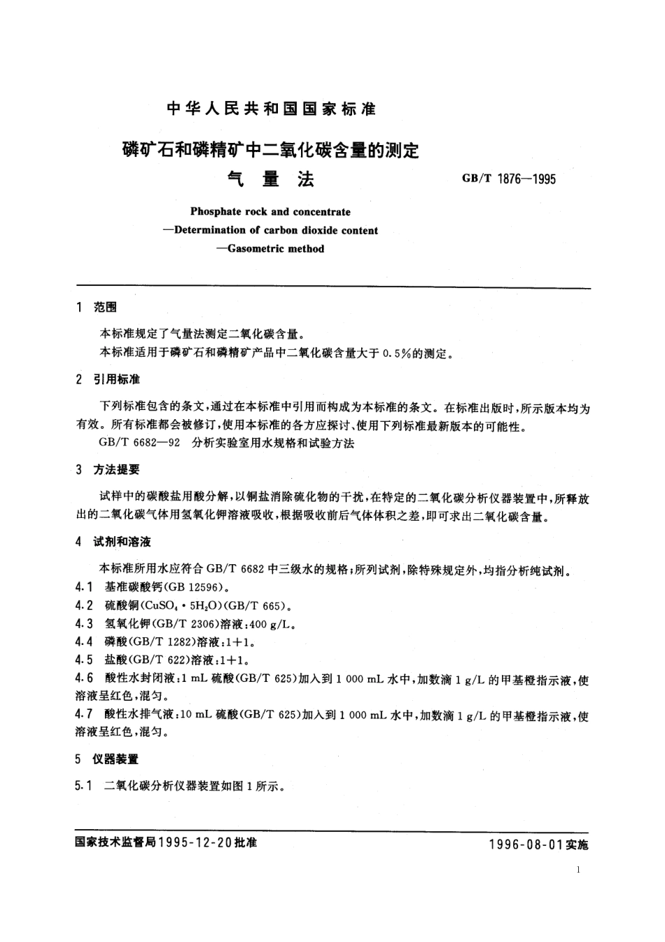 GB／T 1876-1995 磷矿石和磷精矿中二氧化碳含量的测定 气量法.pdf_第3页