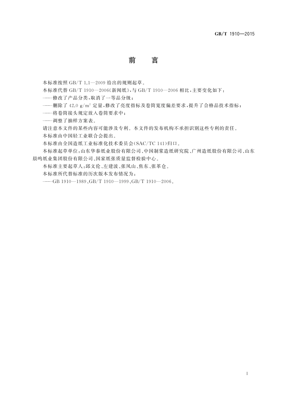 GB／T 1910-2015 新闻纸.pdf_第2页
