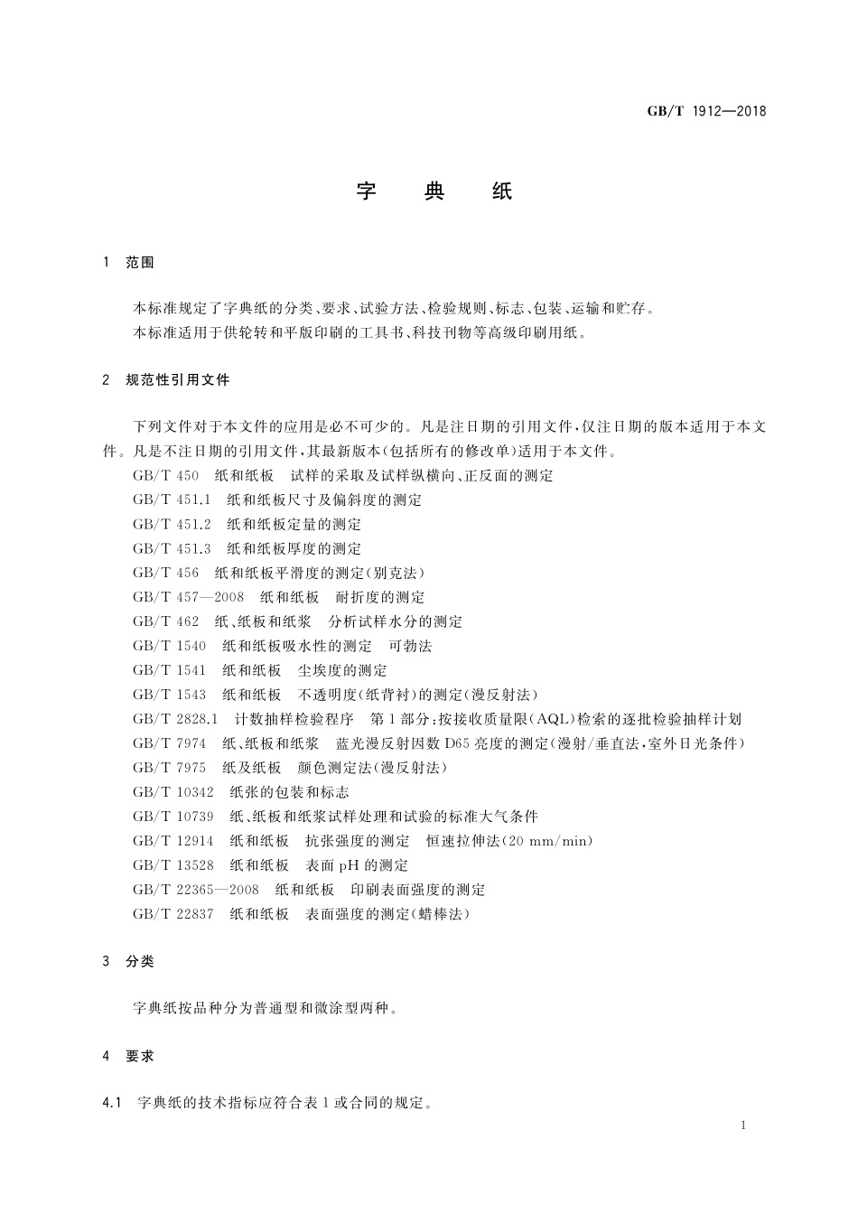 GB／T 1912-2018 字典纸.pdf_第3页