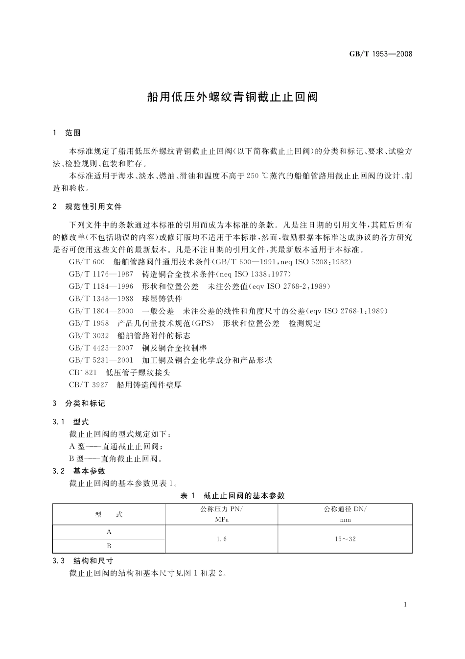 GB／T 1953-2008 船用低压外螺纹青铜截止止回阀.pdf_第3页