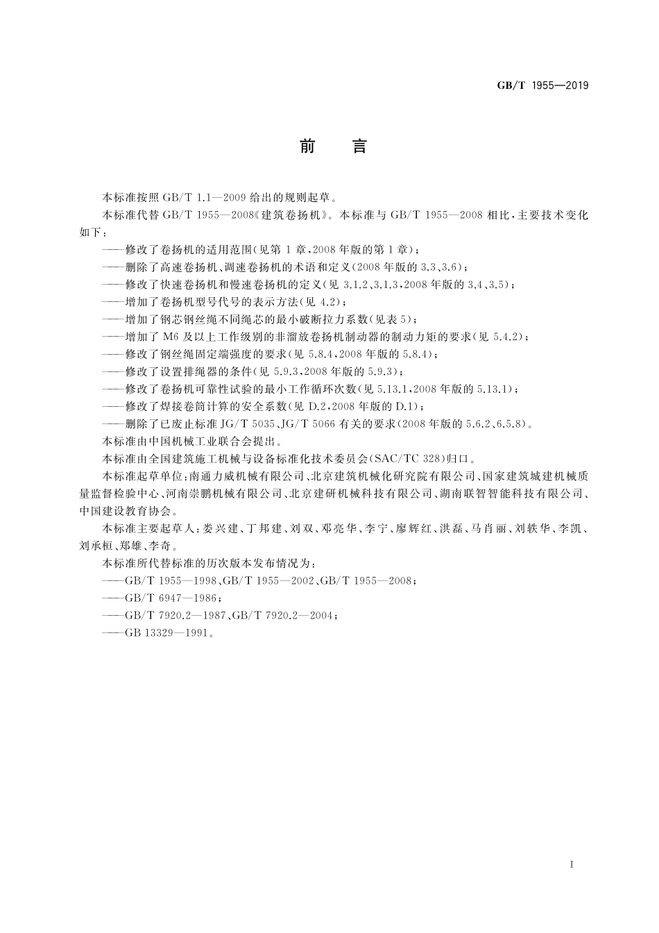 GB／T 1955-2019 建筑卷扬机.pdf_第3页