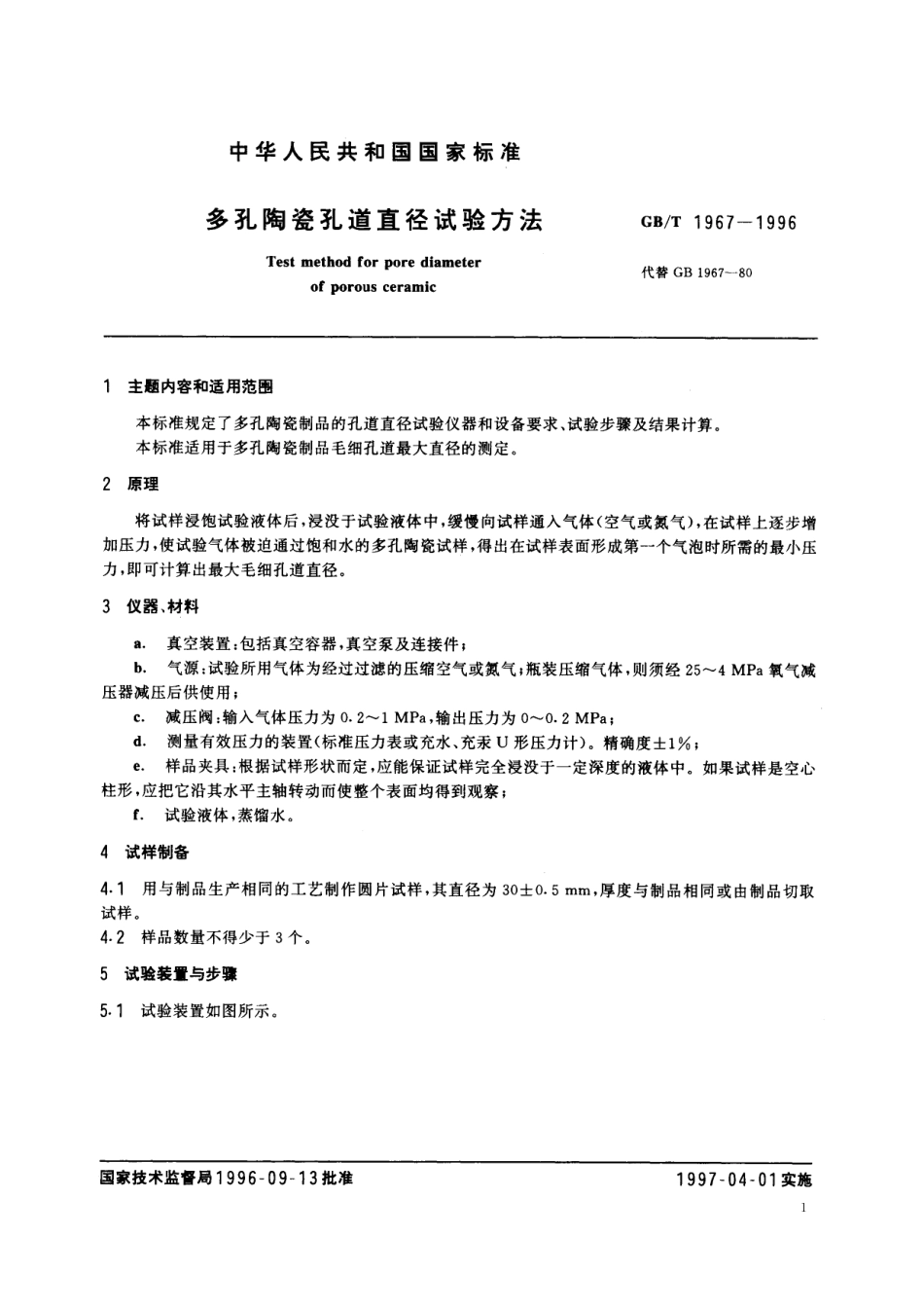 GB／T 1967-1996 多孔陶瓷孔道直径试验方法.pdf_第2页