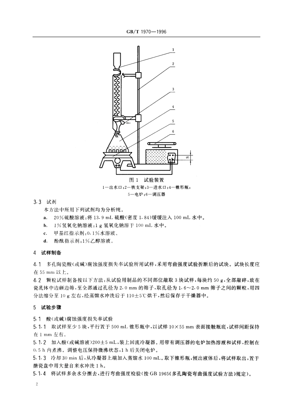 GB／T 1970-1996 多孔陶瓷耐酸、碱腐蚀性能试验方法.pdf_第3页
