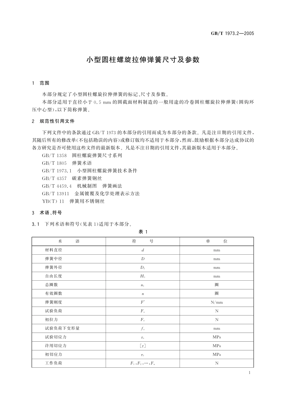 GB/T 1973.2-2005 小型圆柱螺旋拉伸弹簧尺寸及参数.pdf_第3页