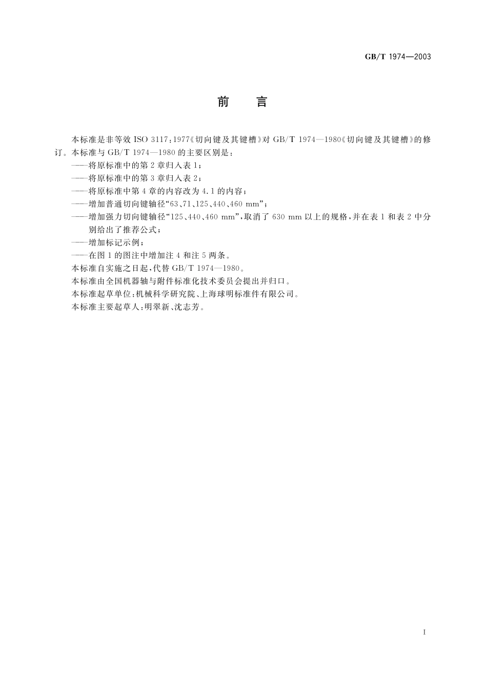 GB／T 1974-2003 切向键及其键槽.pdf_第3页