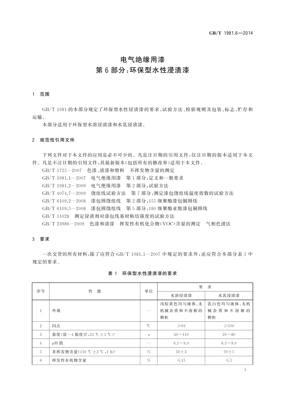 GB／T 1981.6-2014 电气绝缘用漆 第6部分：环保型水性浸渍漆.pdf_第3页