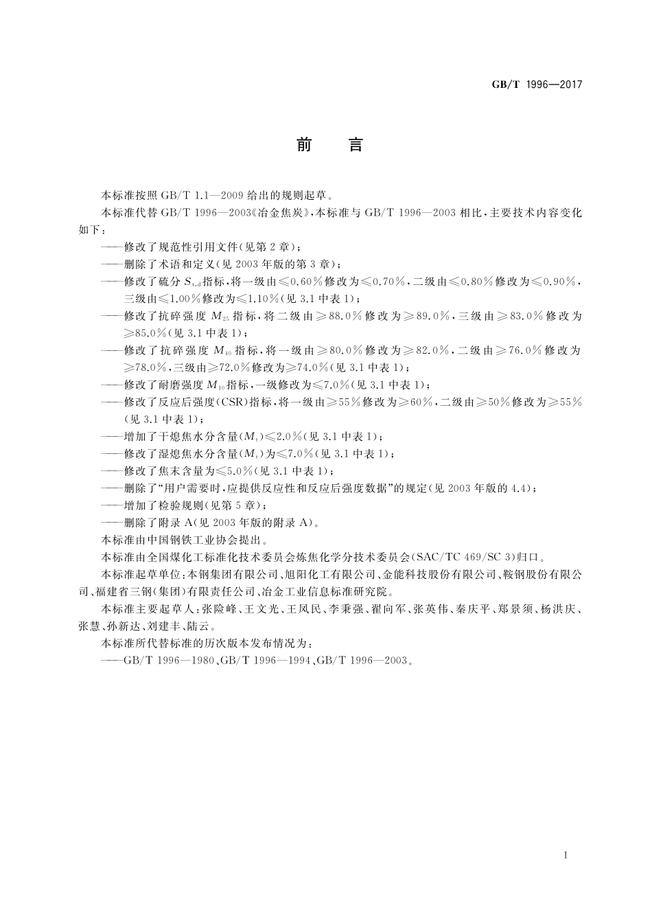 GB／T 1996-2017 冶金焦炭.pdf_第2页