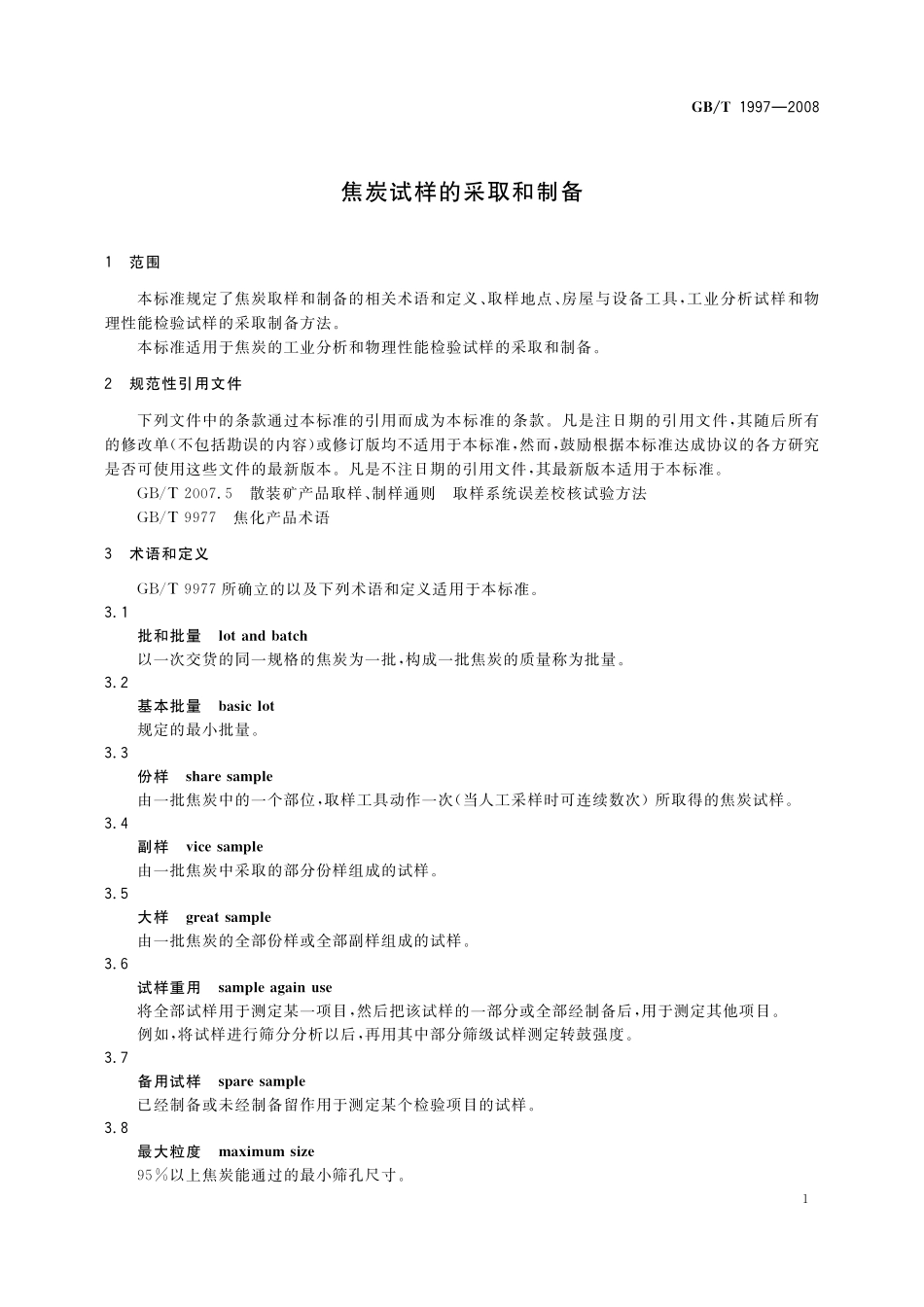 GB／T 1997-2008 焦炭试样的采取和制备.pdf_第3页