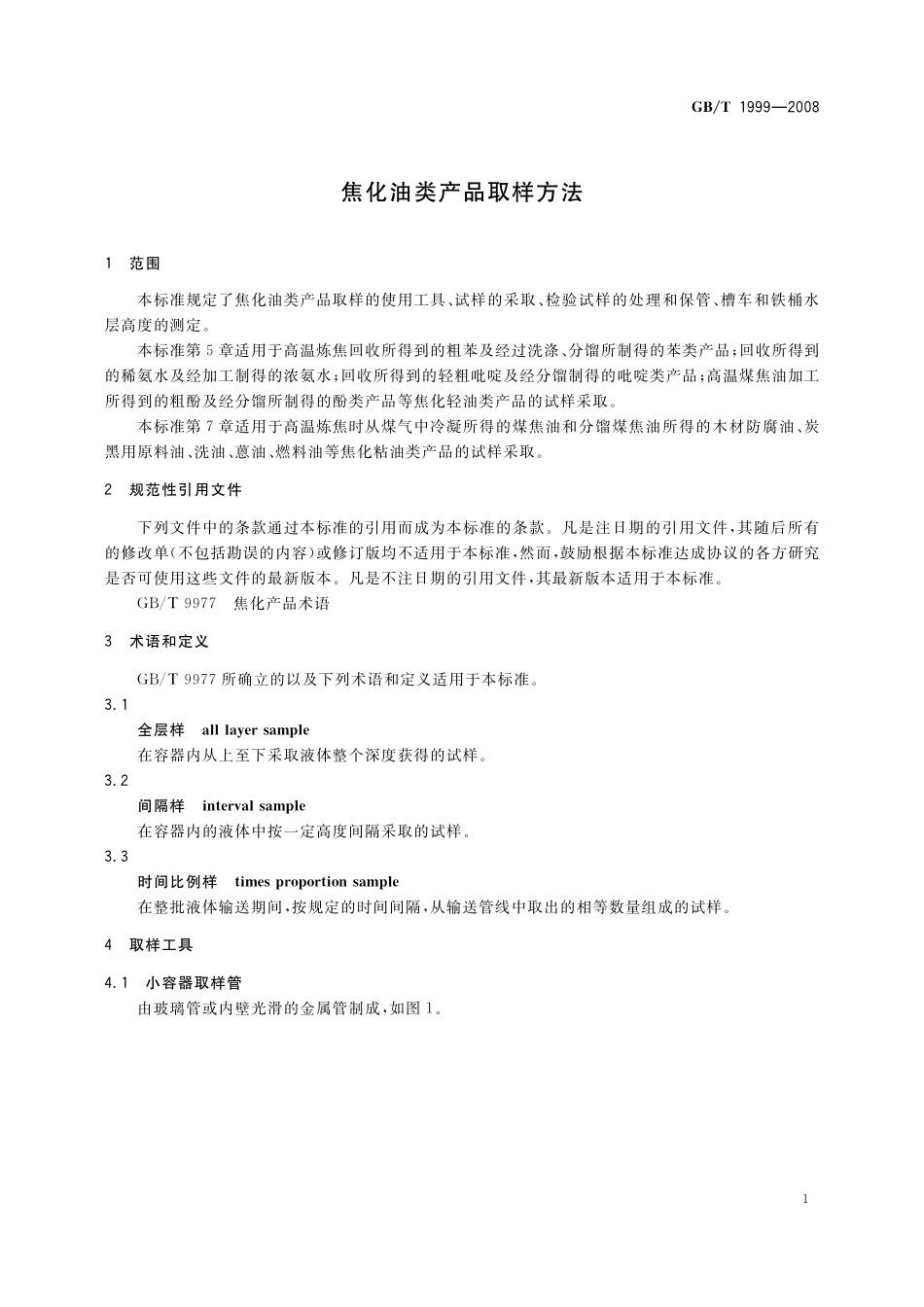 GB／T 1999-2008 焦化油类产品取样方法.pdf_第3页