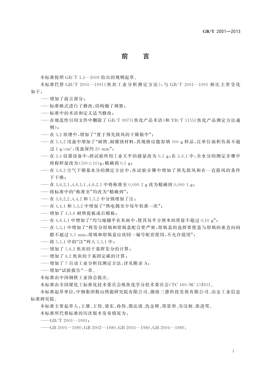 GB／T 2001-2013 焦炭工业分析测定方法.pdf_第3页