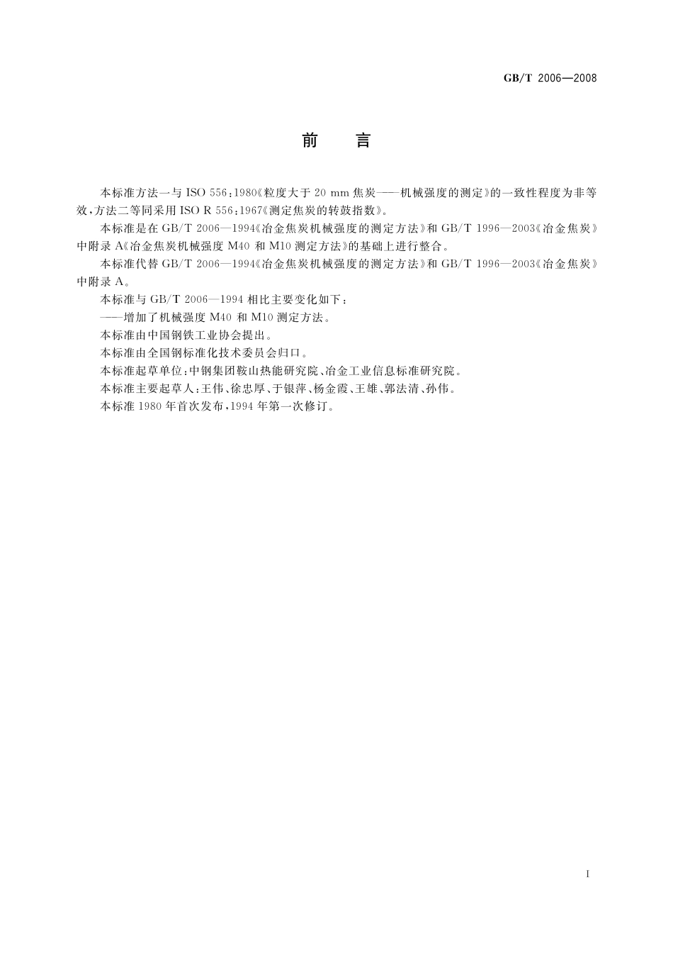 GB／T 2006-2008 焦炭机械强度的测定方法.pdf_第2页