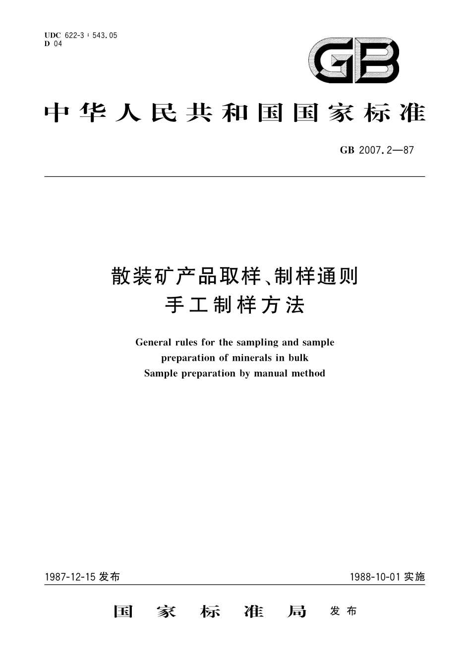 GB／T 2007.2-1987 散装矿产品取样、制样通则 手工制样方法.pdf_第1页