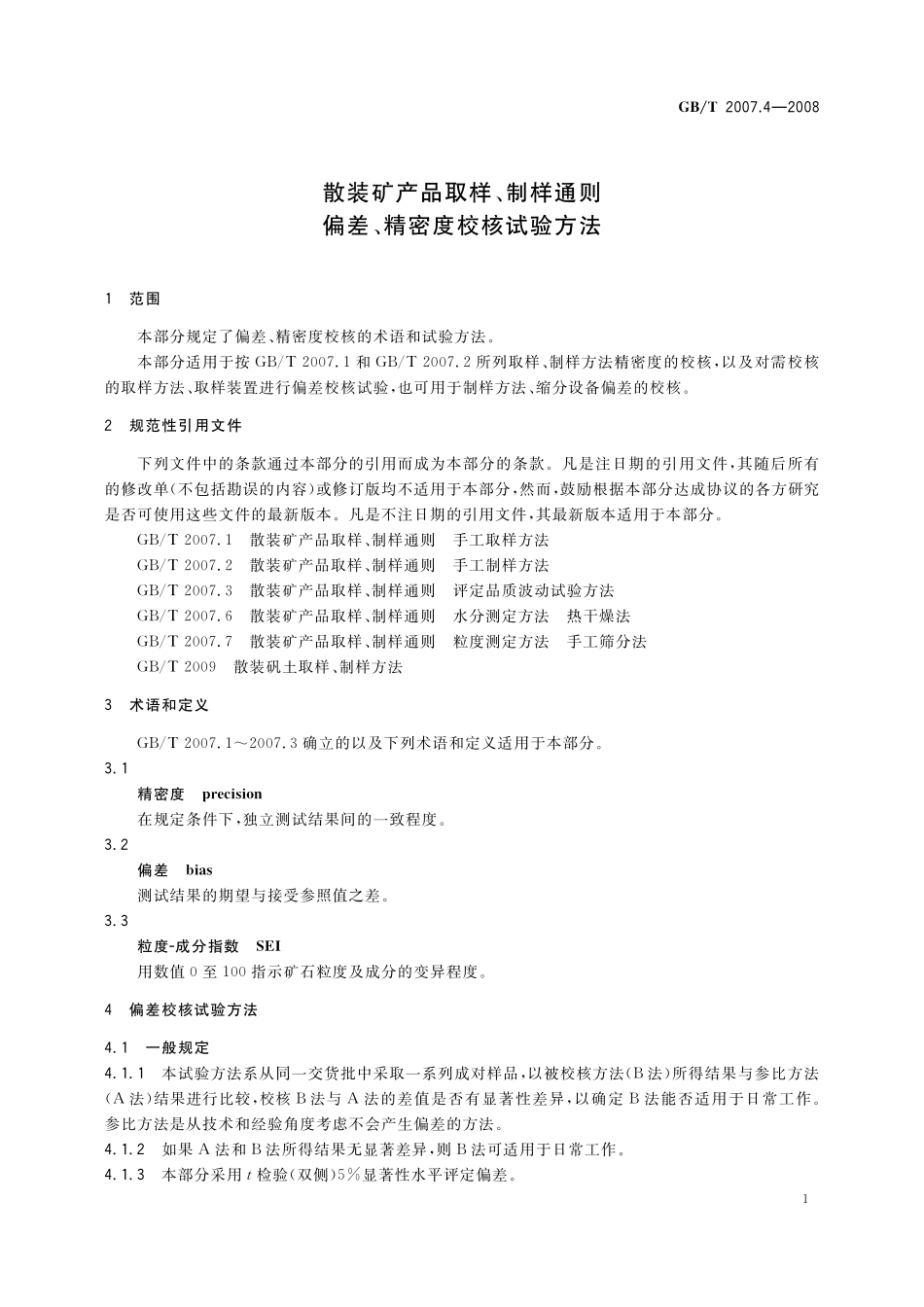 GB／T 2007.4-2008 散装矿产品取样、制样通则 偏差、精密度校核试验方法.pdf_第3页