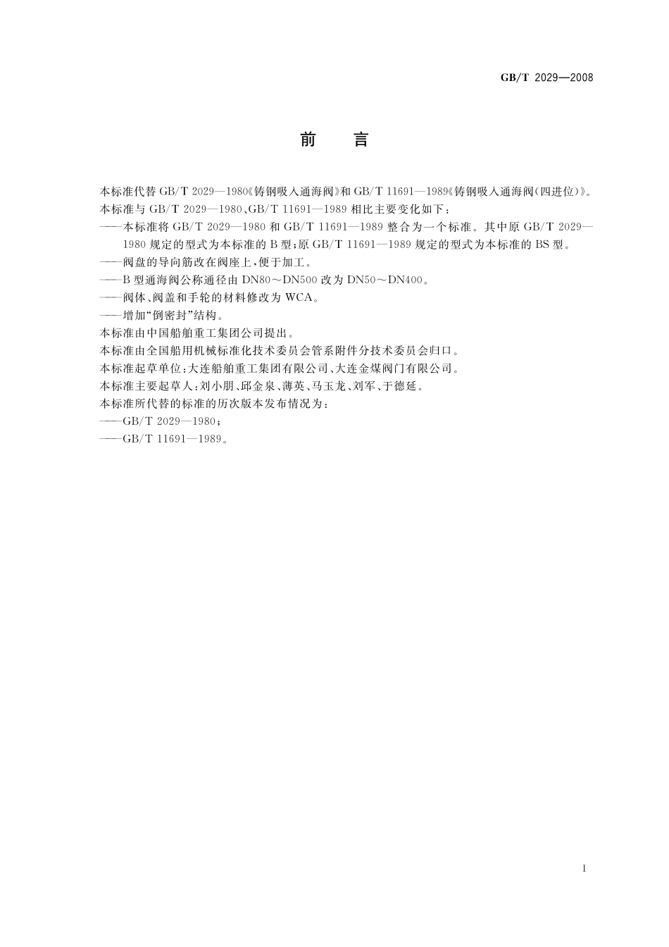 GB／T 2029-2008 铸钢吸入通海阀.pdf_第2页