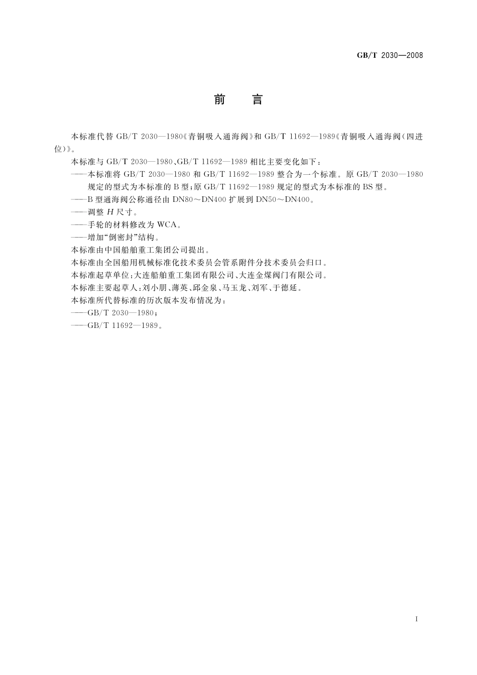 GB／T 2030-2008 青铜吸入通海阀.pdf_第2页