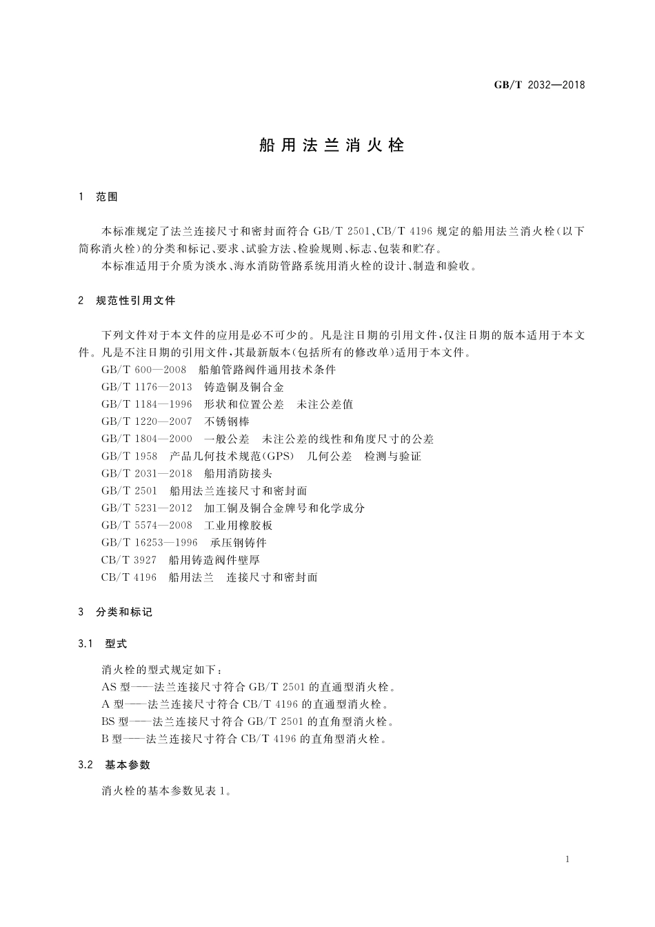 GB／T 2032-2018 船用法兰消火栓.pdf_第3页