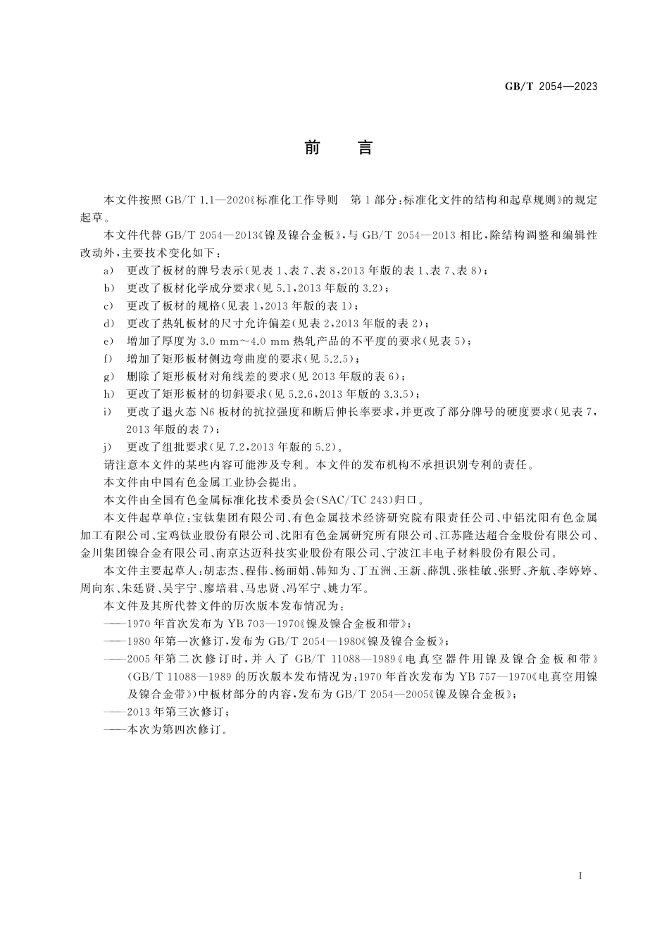 GB／T 2054-2023 镍及镍合金板.pdf_第3页