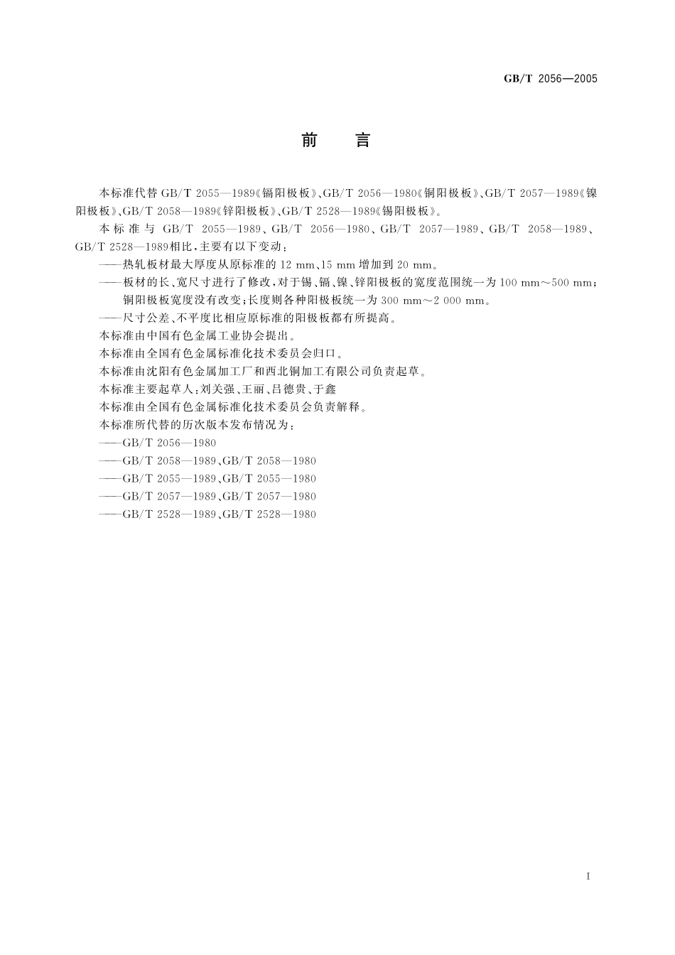 GB／T 2056-2005 电镀用铜、锌、镉、镍、锡阳极板.pdf_第2页