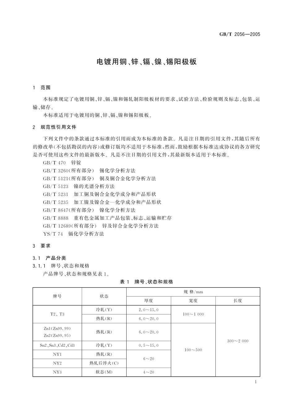 GB／T 2056-2005 电镀用铜、锌、镉、镍、锡阳极板.pdf_第3页