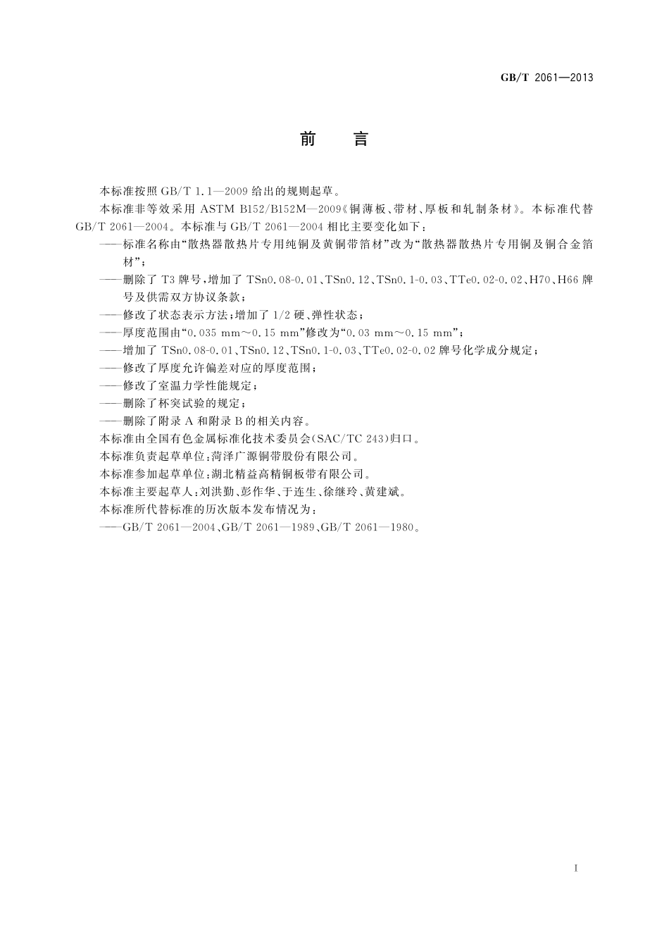 GB/T 2061-2013 散热器散热片专用铜及铜合金箔材.pdf_第2页