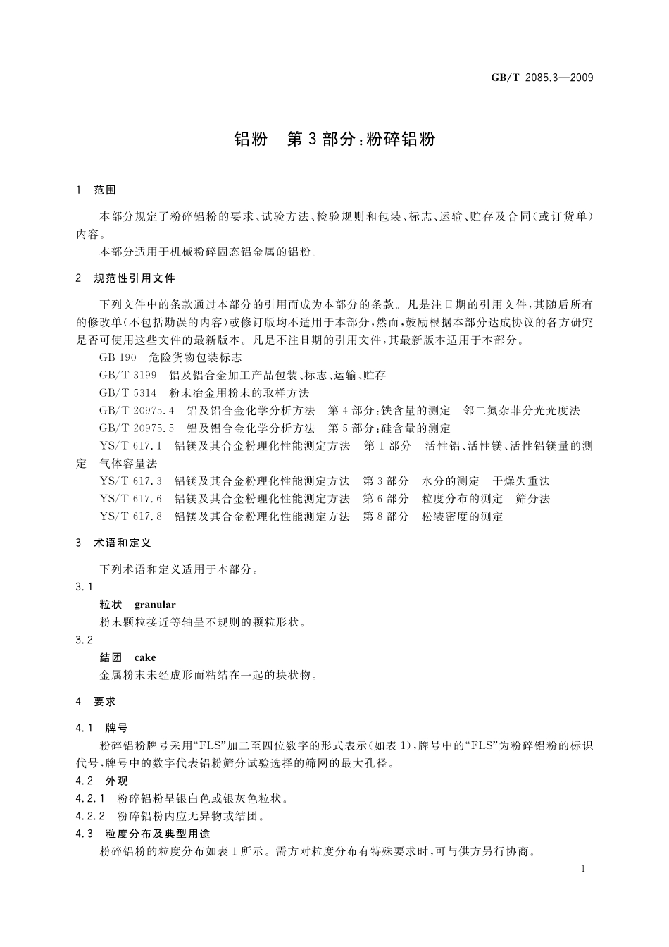 GB／T 2085.3-2009 铝粉 第3部分：粉碎铝粉.pdf_第3页