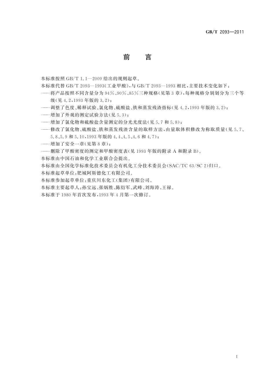 GB／T 2093-2011 工业用甲酸.pdf_第2页