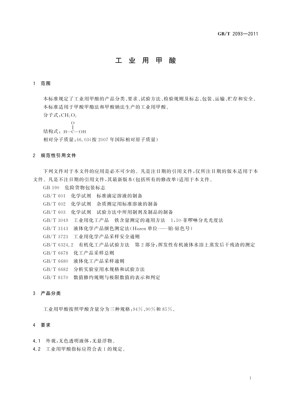 GB／T 2093-2011 工业用甲酸.pdf_第3页