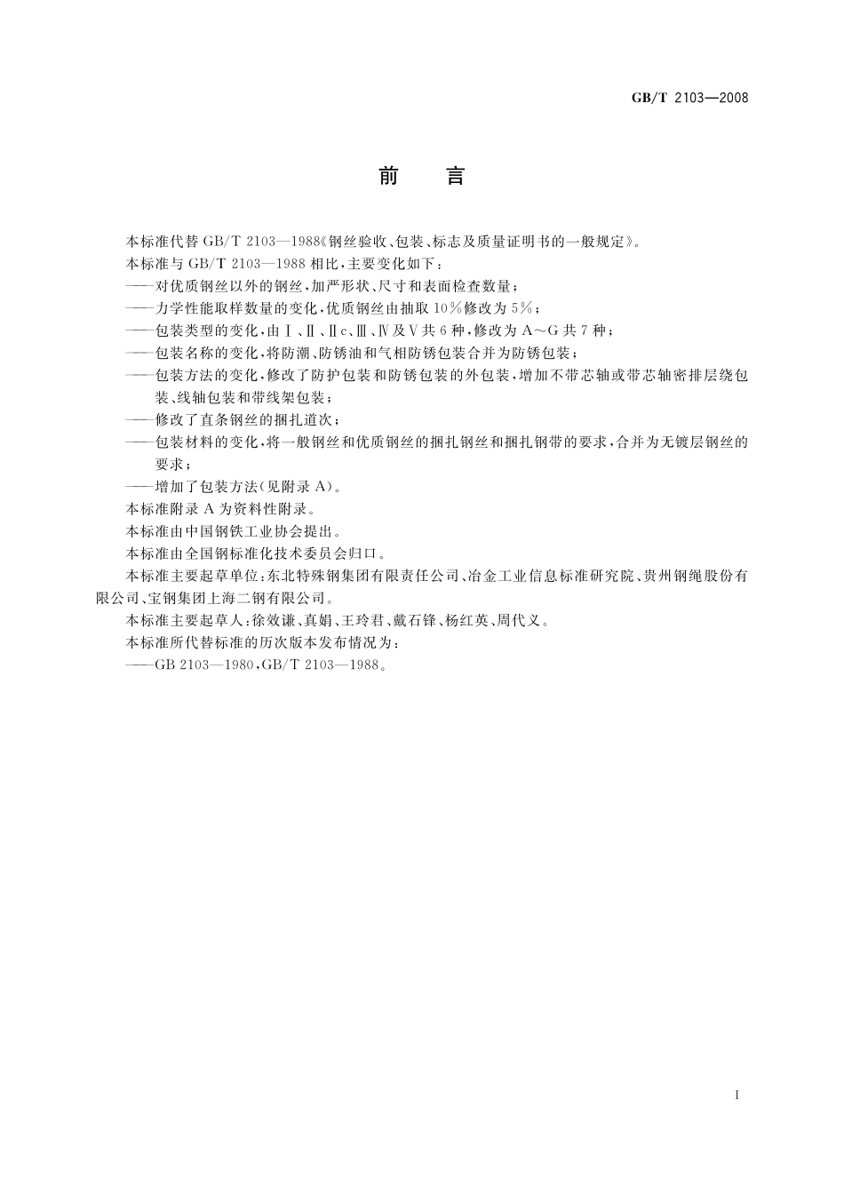 GB/T 2103-2008 钢丝验收、包装、标志及质量证明书的一般规定.pdf_第2页