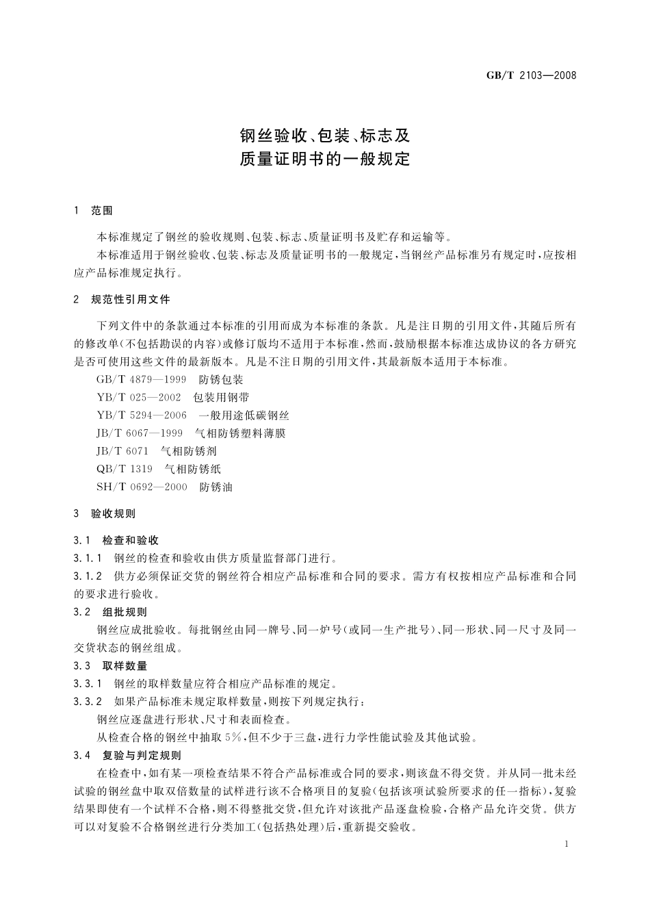 GB/T 2103-2008 钢丝验收、包装、标志及质量证明书的一般规定.pdf_第3页