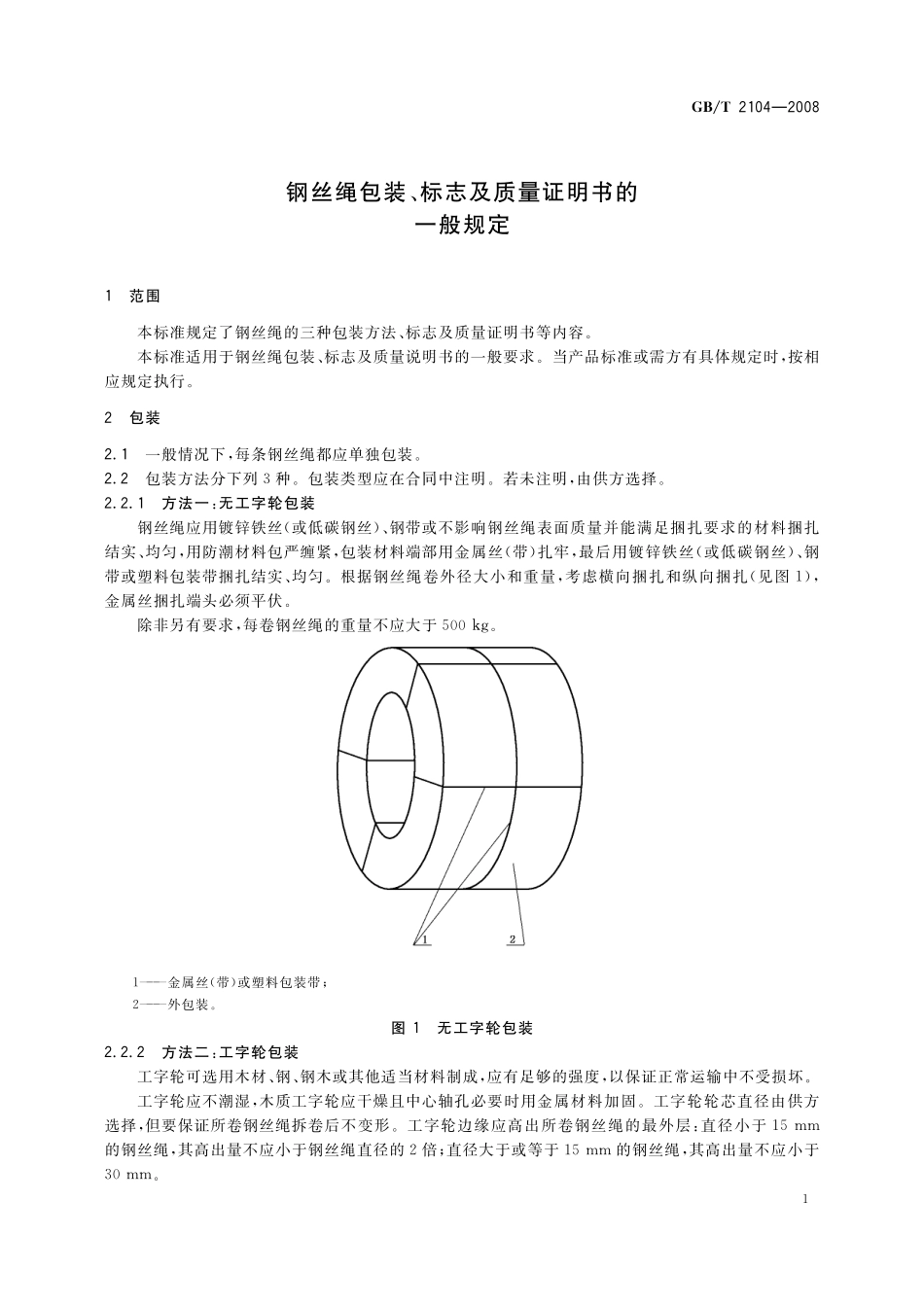 GB／T 2104-2008 钢丝绳包装、标志及质量证明书的一般规定.pdf_第3页
