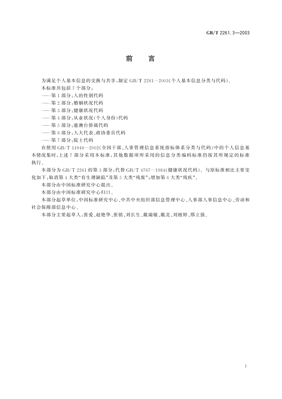 GB／T 2261.3-2003 个人基本信息分类与代码 第3部分： 健康状况代码.pdf_第2页
