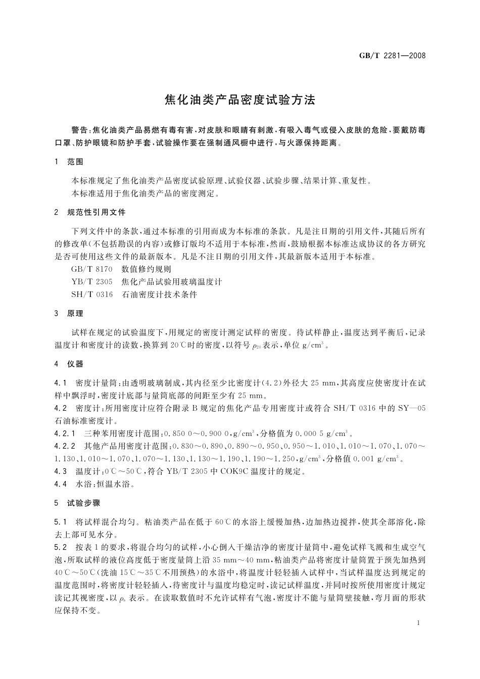 GB／T 2281-2008 焦化油类产品密度试验方法.pdf_第3页