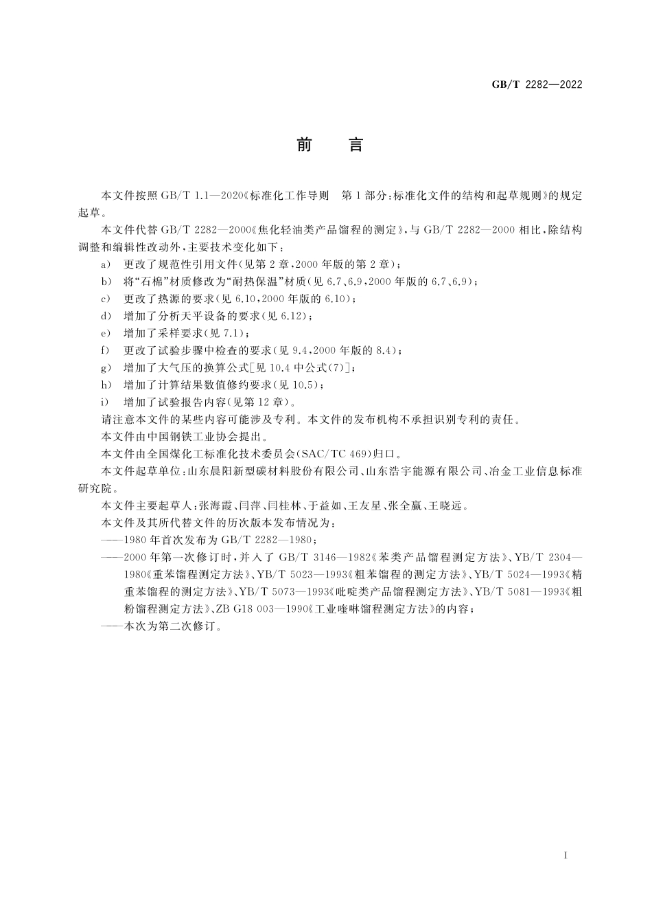 GB／T 2282-2022 焦化轻油类产品馏程的测定方法.pdf_第2页