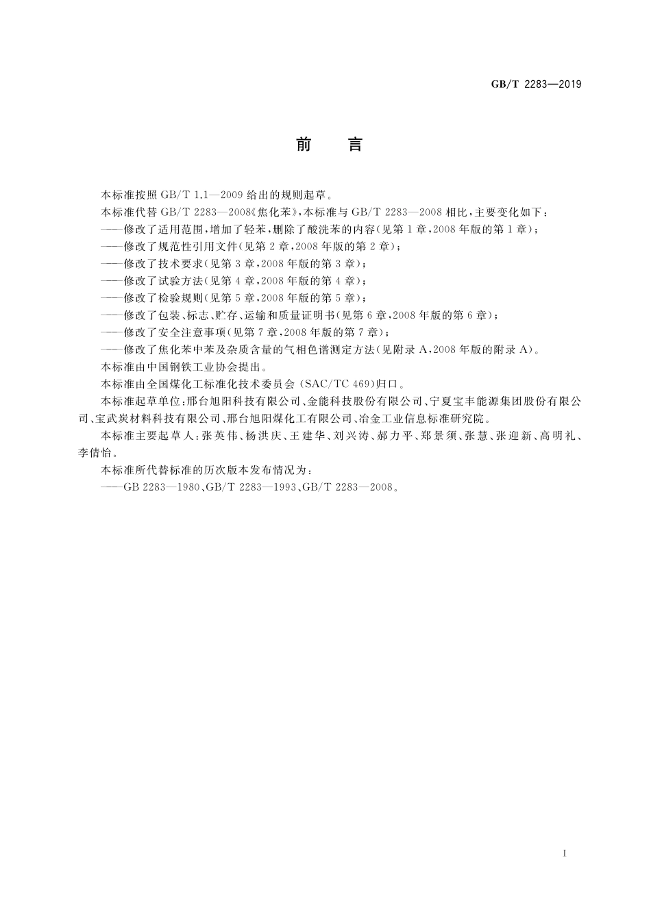 GB／T 2283-2019 焦化苯.pdf_第2页