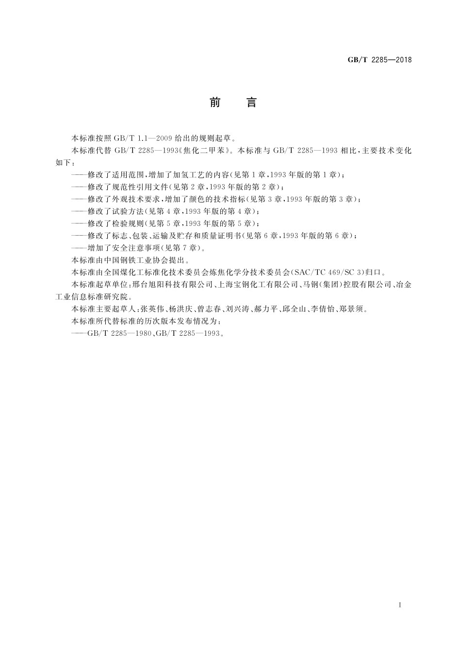 GB／T 2285-2018 焦化二甲苯.pdf_第2页