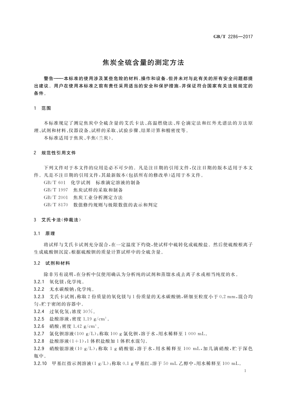 GB／T 2286-2017 焦炭全硫含量的测定方法.pdf_第3页