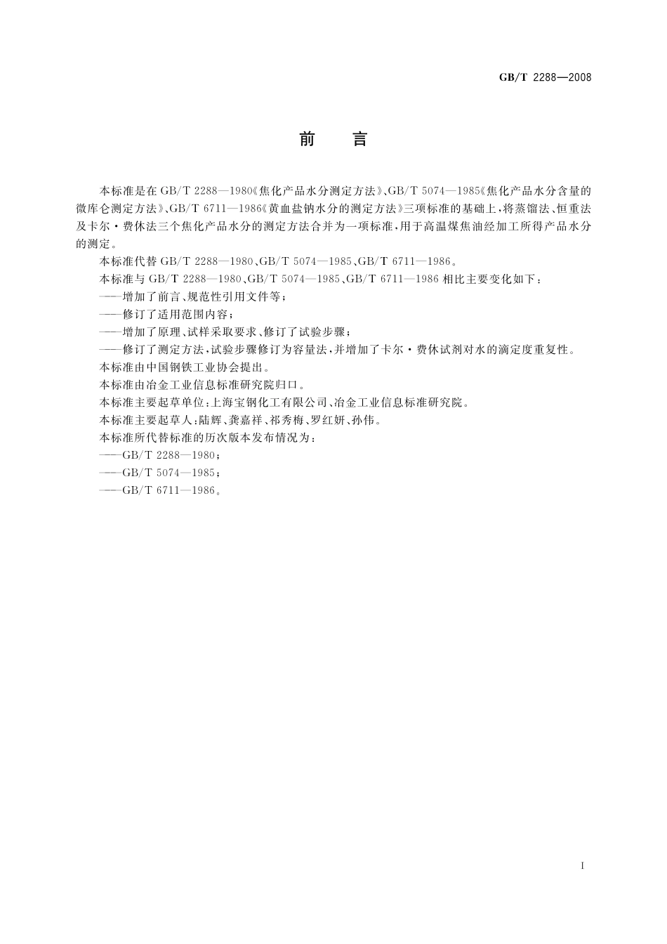 GB／T 2288-2008 焦化产品水分测定方法.pdf_第2页