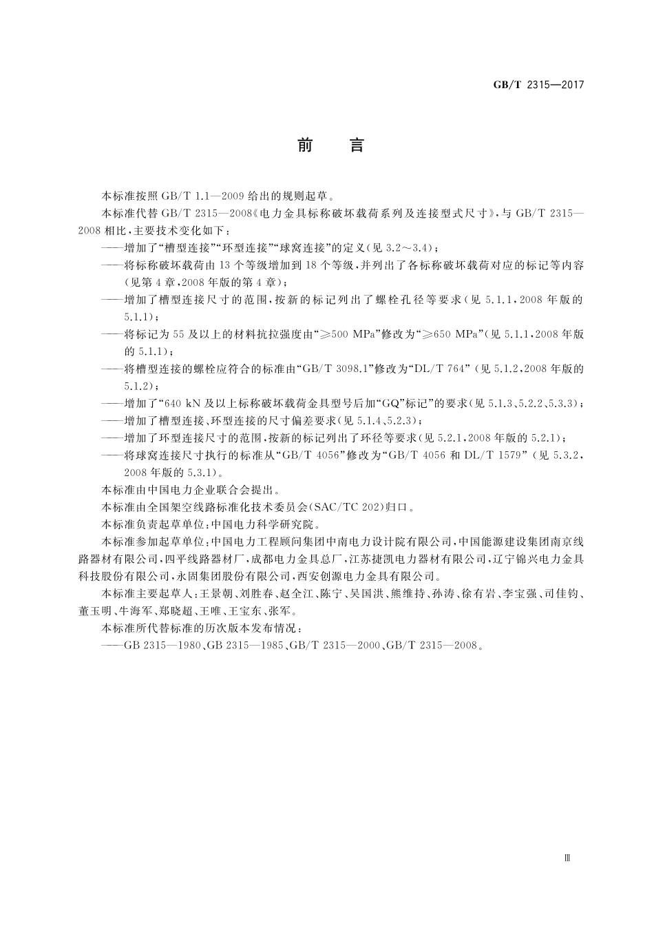 GB／T 2315-2017 电力金具标称破坏载荷系列及连接型式尺寸.pdf_第3页