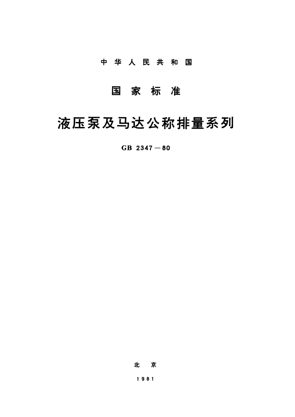 GB／T 2347-1980 液压泵及马达公称排量系列.pdf_第1页