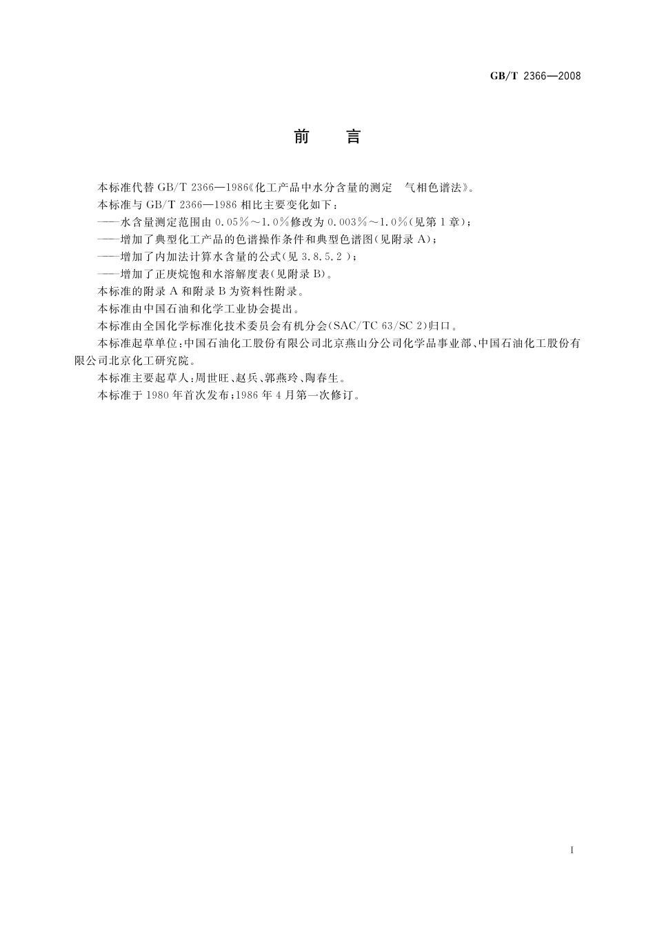 GB／T 2366-2008 化工产品中水含量的测定 气相色谱法.pdf_第2页