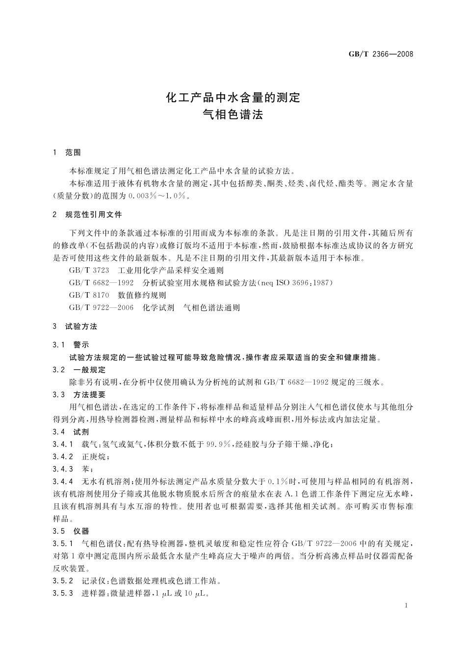 GB／T 2366-2008 化工产品中水含量的测定 气相色谱法.pdf_第3页