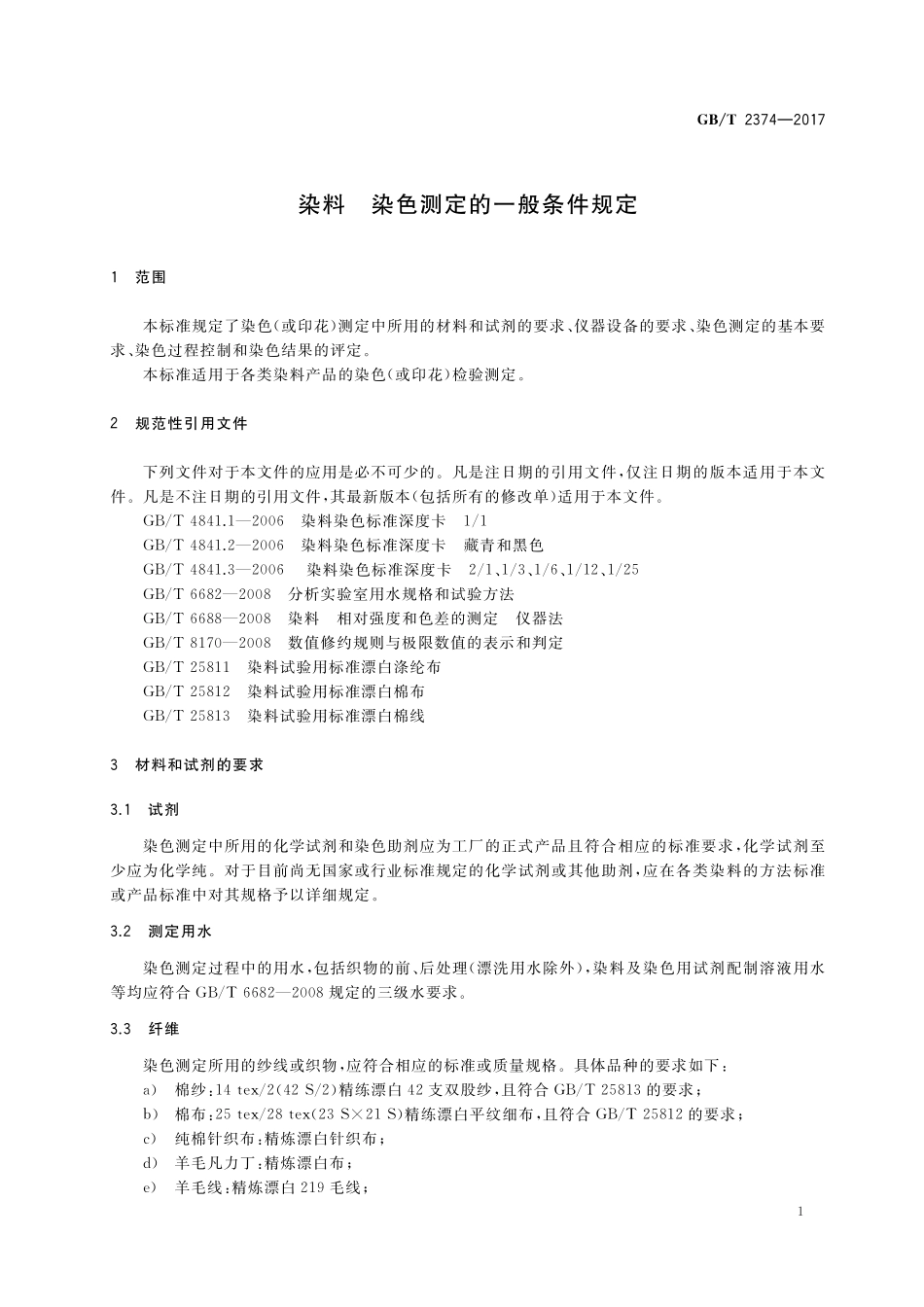 GB／T 2374-2017 染料 染色测定的一般条件规定.pdf_第3页