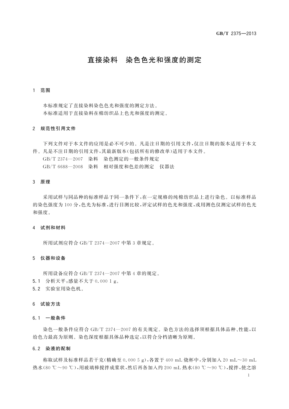 GB／T 2375-2013 直接染料 染色色光和强度的测定.pdf_第3页