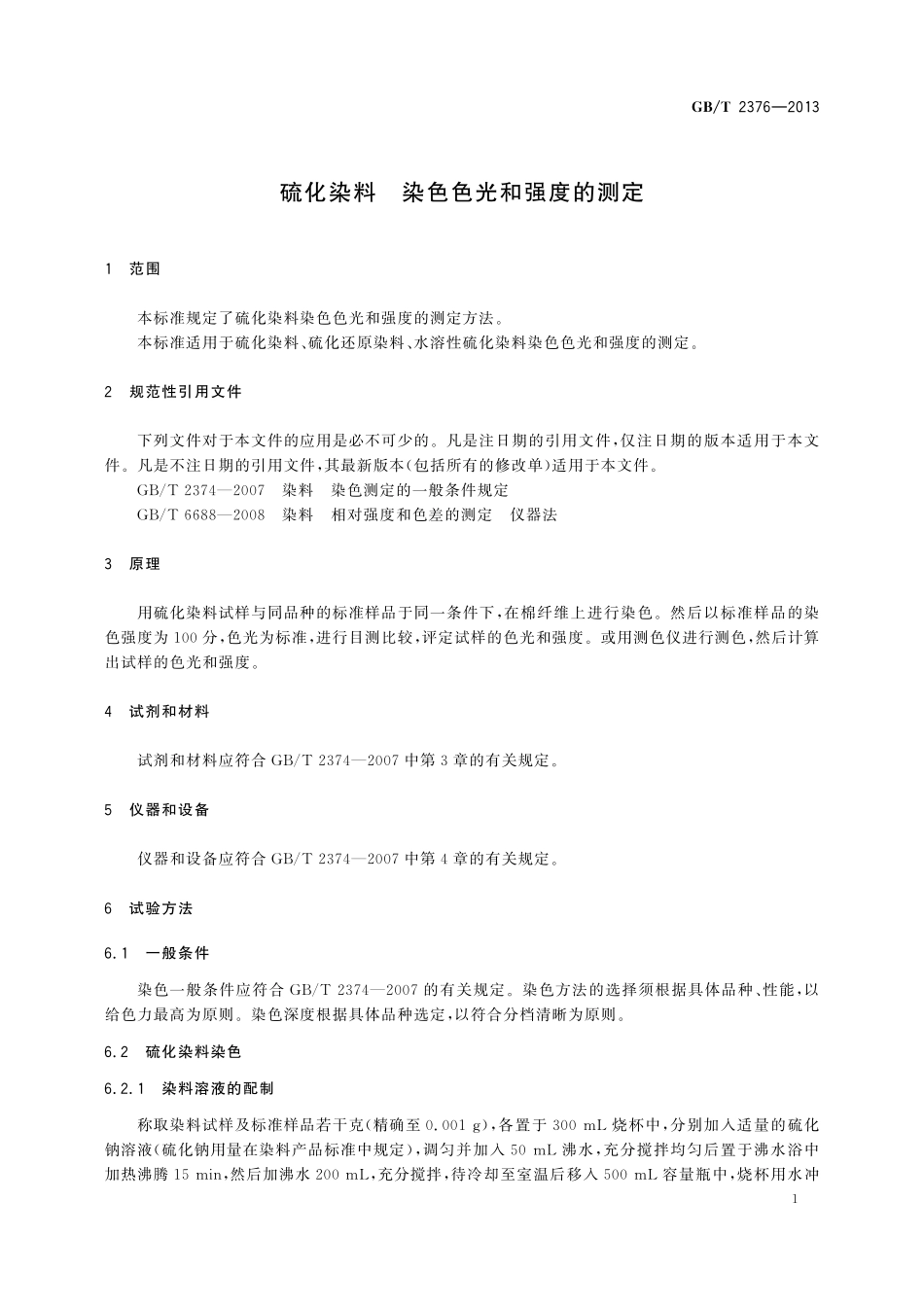 GB／T 2376-2013 硫化染料 染色色光和强度的测定.pdf_第3页