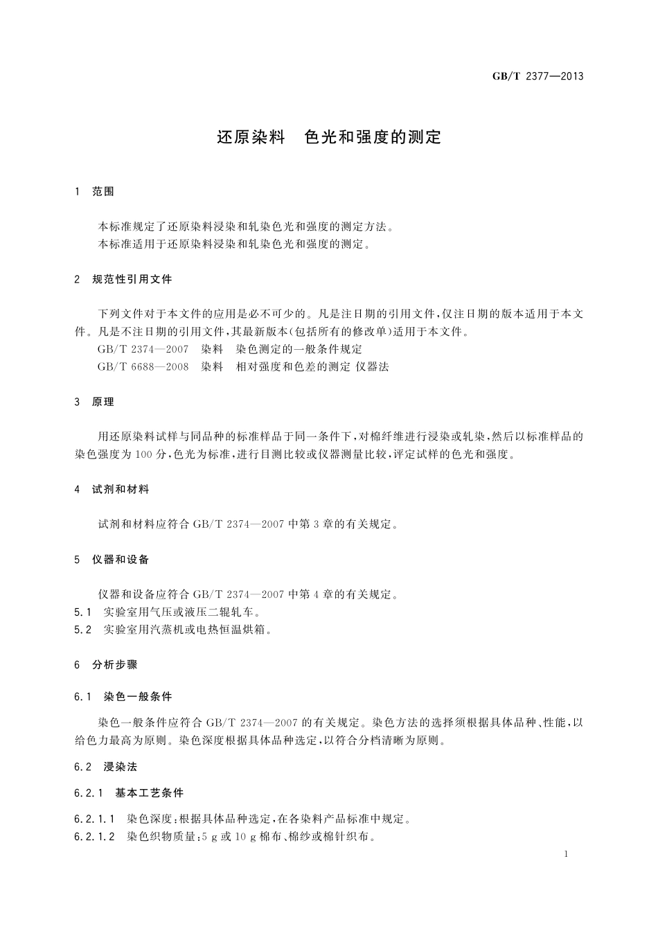 GB／T 2377-2013 还原染料 色光和强度的测定.pdf_第3页